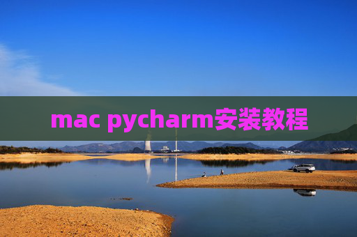 mac pycharm安装教程