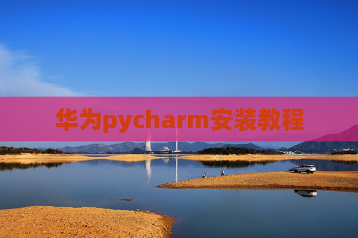华为pycharm安装教程